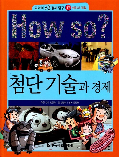 [중고] How So? 첨단 기술과 경제