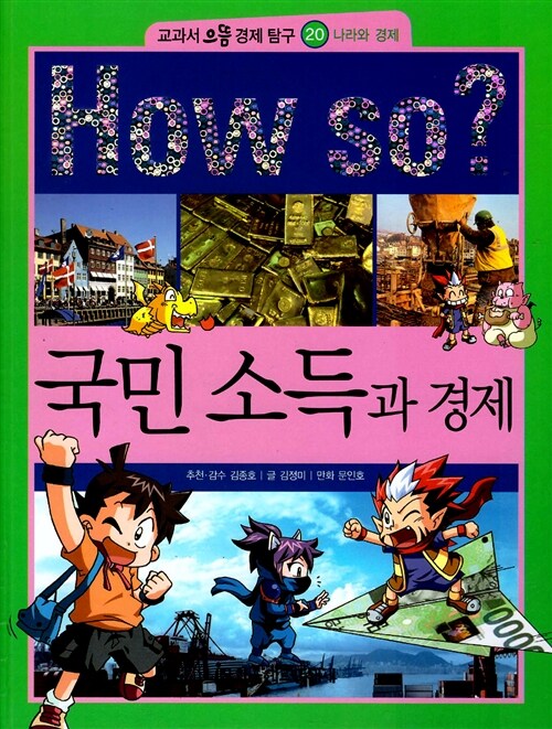 How So? 국민 소득과 경제