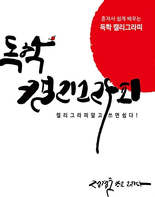 [중고] 독학 캘리그라피