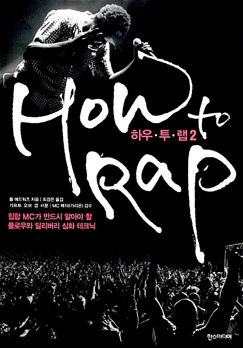 [중고] HOW to RAP 하우 투 랩 2