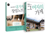 (월급 모아 평생 직장을 만든) 그 여자의 가게