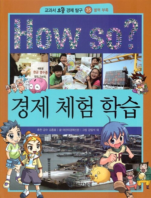 How So? 경제 체험 학습