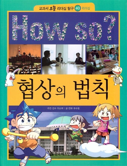 How So? 협상의 법칙