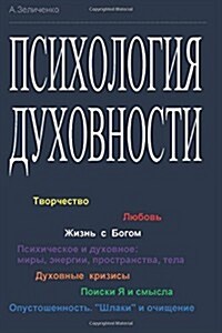 Psikhologiya Dukhovnosti: Tvorchestvo; Lyubov; Zhizn S Bogom; Psikhicheskoe I Dukhovnoe: Miry, Energii, Prostranstva, Tela; Duhovnye Krizisy; (Paperback)