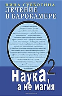 Lyechyeniye V Barokamyerye (Paperback)