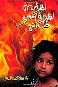 Venthu Thaninthadhu Kaalam (Paperback)