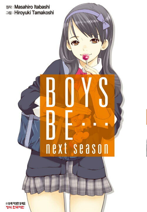 보이즈 비(BOYS BE…next season) 01화