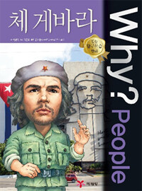 Why? people 체 게바라 =Che Guevara 