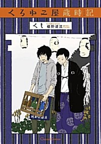 くろねこ屋歲時記(クロニクル) (Canna Comics) (コミック)