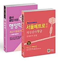 [세트] 서울메트로 전공시험(사무직) 행정학 +  인적성검사 세트 - 전2권