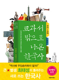 교과서 밖으로 나온 한국사 :한권으로 읽는 쉽고 재미있는 한국사 여행