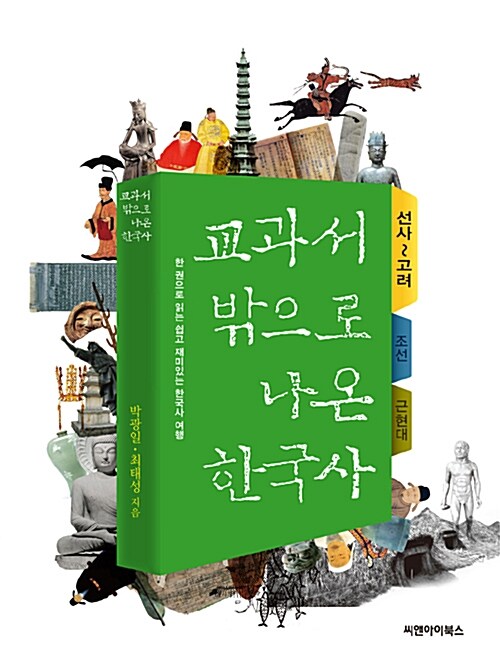 [중고] 교과서 밖으로 나온 한국사 : 선사~고려