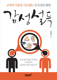 감성설득 :고객의 마음을 사로잡는 감성칭찬 화법 