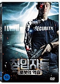 침입자들 : 로봇의 역습 : [DVD]