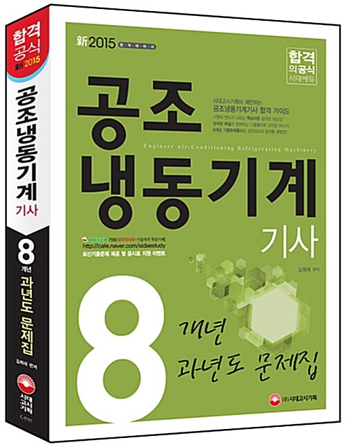 2015 공조냉동기계기사 8개년 과년도 문제집