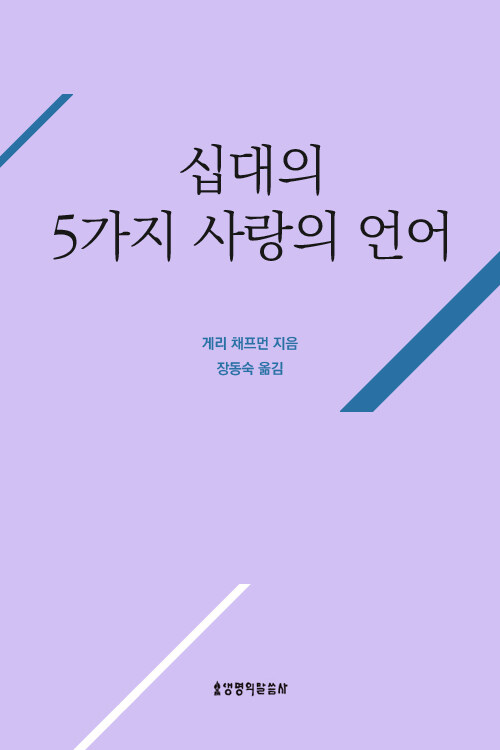 십대의 5가지 사랑의 언어