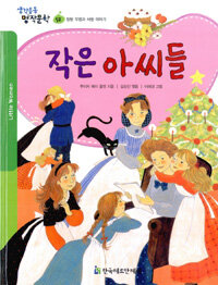 작은 아씨들 =Little women 