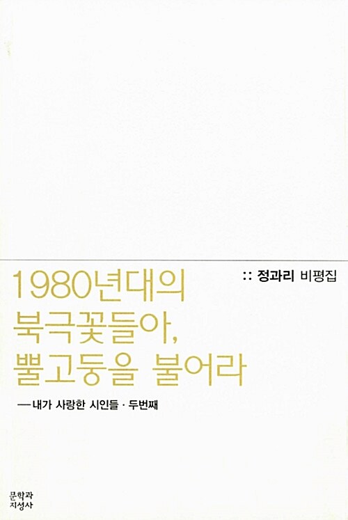 1980년대의 북극꽃들아, 뿔고둥을 불어라