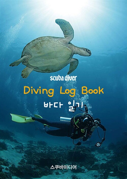 Diving Log Book 다이빙 로그북 : 바다일기