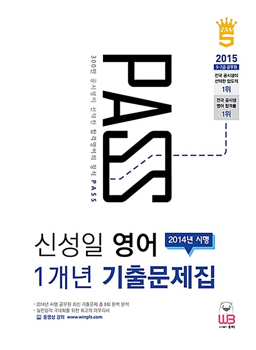 PASS 신성일 영어 2014년 시행 1개년 기출문제집