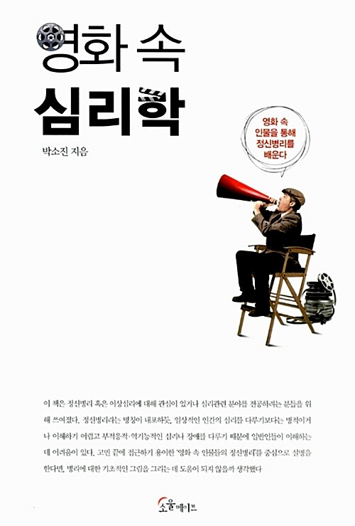 영화 속 심리학 : 영화 속 인물을 통해 정신병리를 배운다