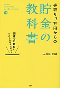 手取り17萬円からの貯金の敎科書 (單行本)