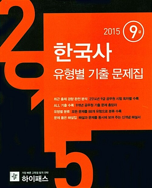 2015 하이패스 유형별 기출문제집 9급 한국사