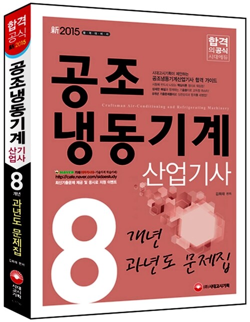 2015 공조냉동기계산업기사 8개년 과년도 문제집