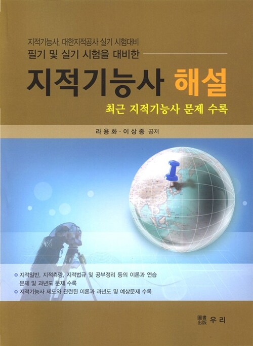 필기 및 실기 시험을 대비한 지적기능사 해설 (최근 지적기능사 문제 수록)