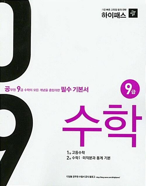 [중고] 2015 하이패스 필수 기본서 9급 수학