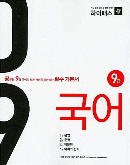 2015 하이패스 필수 기본서 9급 국어