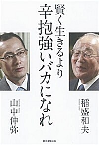 賢く生きるより、辛抱强いバカになれ (單行本)