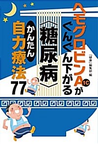 ヘモグロビンA1cがぐんぐん下がる〈糖尿病〉かんたん自力療法77 (單行本(ソフトカバ-))