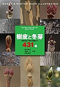 樹皮と冬芽: 四季を通じて樹木を觀察する 431種 (ネイチャ-ウォッチングガイドブック) (單行本)