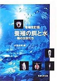 增補改訂版 養殖の餌と水-陰の主役たち (增補改訂, 單行本)