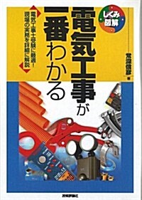 電氣工事が一番わかる (しくみ圖解) (單行本(ソフトカバ-))