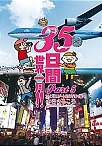 35日間世界一周!! Part5 カリブ海リゾ-ト& NY·ハワイ編 (コミック)