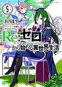 Re:ゼロから始める異世界生活5 (MF文庫J) (文庫)