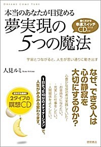 本當のあなたが目覺める夢實現の5つの魔法: 聽くだけで幸運スイッチが入るCD付き 宇宙とつながると、人生が思い通りに動き出す (單行本)