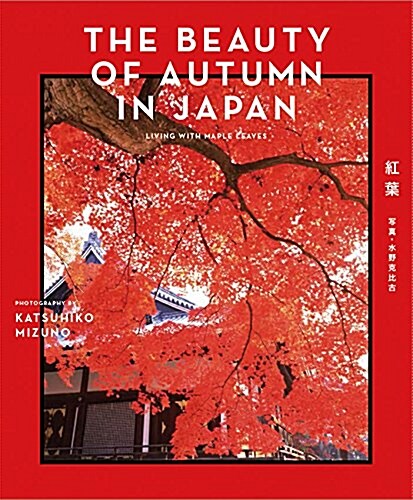 THE BEAUTY OF AUTUMN IN JAPAN―LIVING WITH MAPLE LEAVES (單行本)