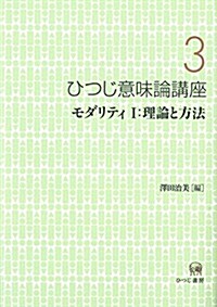 ひつじ意味論講座〈3〉モダリティI:理論と方法 (單行本)