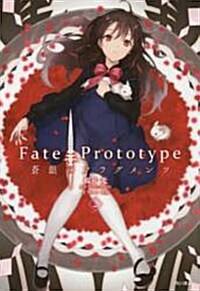 Fate/Prototype 蒼銀のフラグメンツ (2) (コミック)