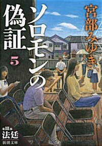 ソロモンの僞證: 第III部 法廷 上卷 (新潮文庫) (文庫)