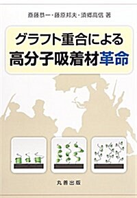 グラフト重合による高分子吸着材革命 (單行本(ソフトカバ-))