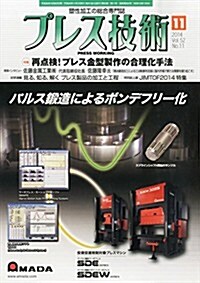 プレス技術2014年11月號[雜誌] (月刊, 雜誌)