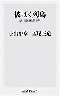 被ばく列島放射線醫療と原子爐 (oneテ-マ21) (新書)