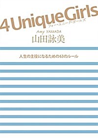 4 Unique Girls 人生の主役になるための63のル-ル (單行本)