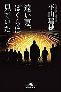 遠い夏、ぼくらは見ていた (幻冬舍文庫) (文庫)