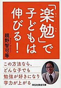 「樂勉」で子どもは伸びる! (祥傳社黃金文庫 お 24-1) (文庫)