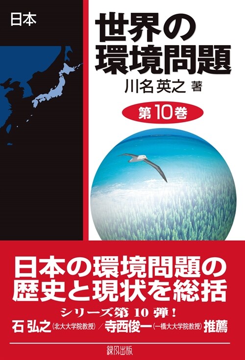 世界の環境問題 第10卷 日本 (單行本)